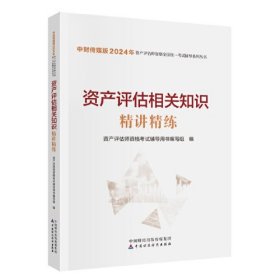 资产评估相关知识精讲精练(2024年版)