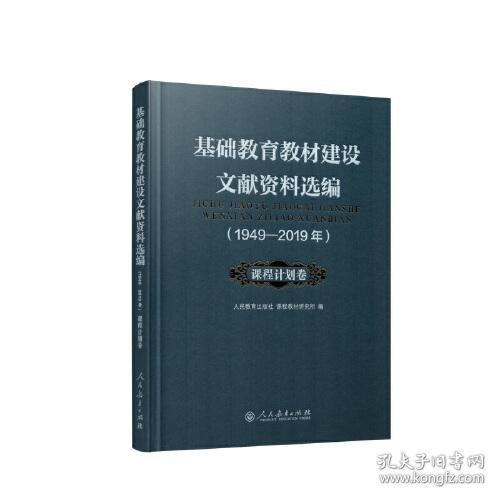 基础教育教材建设文献资料选编（1949-2019年）课程计划卷（精装）