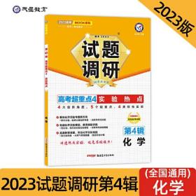试题调研 第4辑 化学 实验热点 高三高考一轮复习随身速查模拟检测 2023版天星教育
