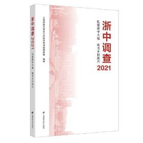 浙中调查2021——扎根浙中大地力乡村振兴
