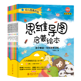 思维导图启蒙绘本：孩子受益一生的思维训练（全8册）9787301334485