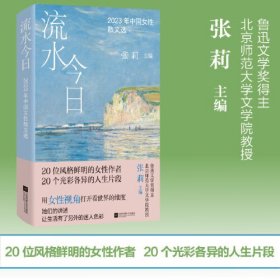 流水今日 2023年中国女性散文选