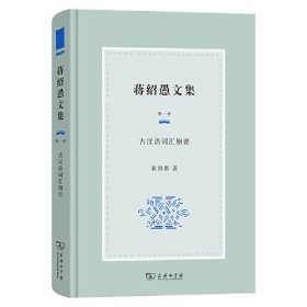 蒋绍愚文集 第一卷 古汉语词汇纲要、