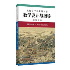 2022春统编高中历史教科书教学设计与指导 选择性必修2 经济与社会生活