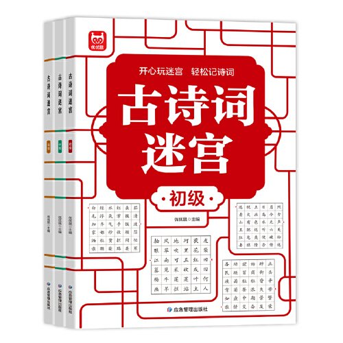 古诗词迷宫（全3册) 古诗词迷宫接龙进阶游戏儿童专注力逻辑思维训练益智游戏集中注意力左右脑全脑智力开发