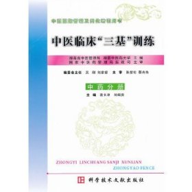 中医临床“三基”训练:中药分册