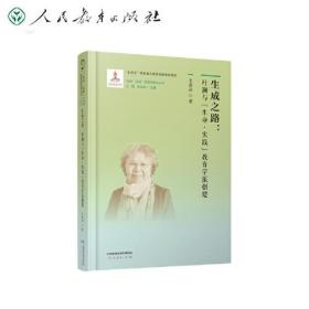 生成之路--叶澜与生命实践教育学派创建(精)/生命实践教育学研究丛书