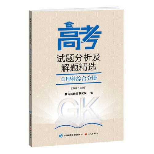 《高考试题分析及解题精选》理科综合分册（2023年版）