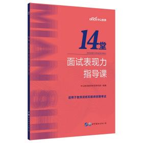 中公教育14堂面试表现力指导课