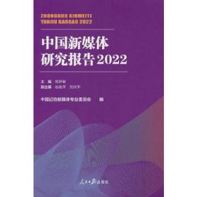 中国新媒体研究报告2022