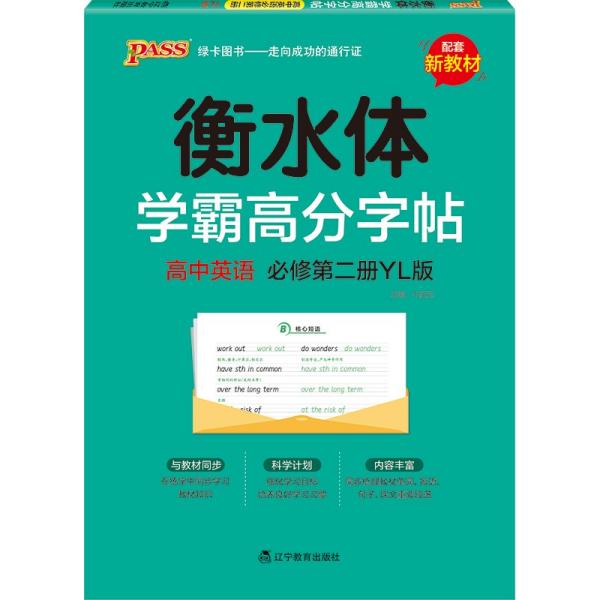 学霸高分字帖高中英语必修第二册译林版22版pass绿卡图书高中英语字帖高一高二高三高考适用英语练字书写字帖中英语字帖