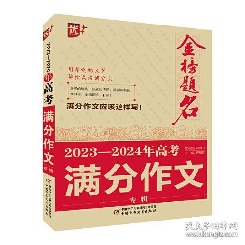 优++金榜题名作文系列 2023—2024年高考满分作文专辑