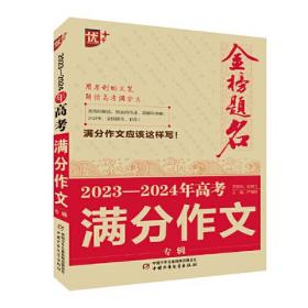 优++金榜题名2023-2024年高考满分作文专辑 ,f