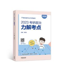 2023考研政治 力解考点