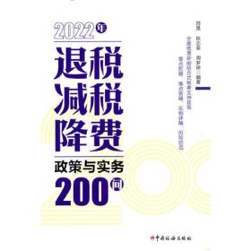 2022年退税减税降费政策与实务200问