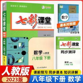 2023春七彩课堂八年级下册数学人教版初二8年级高效学习解透教材同步教材解读