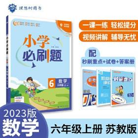 小学必刷题数学 六年级上册