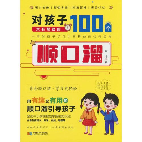 对孩子大有帮助的100个顺口溜