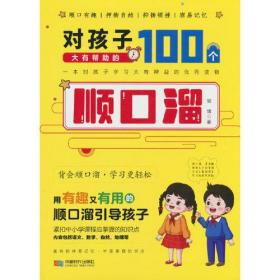 对孩子大有帮助的100个顺口溜