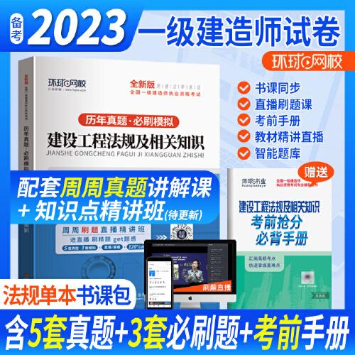 环球网校2023一级建造师试卷考试历年真题库押题模拟建设工程法规及相关知识