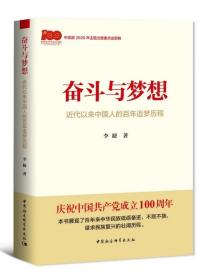 奋斗与梦想—近代以来中国人的百年追梦历程一本学习党史的生动教材