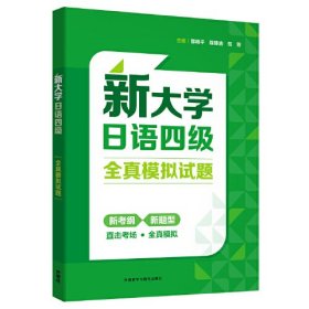 新大学日语四级全真模拟试题