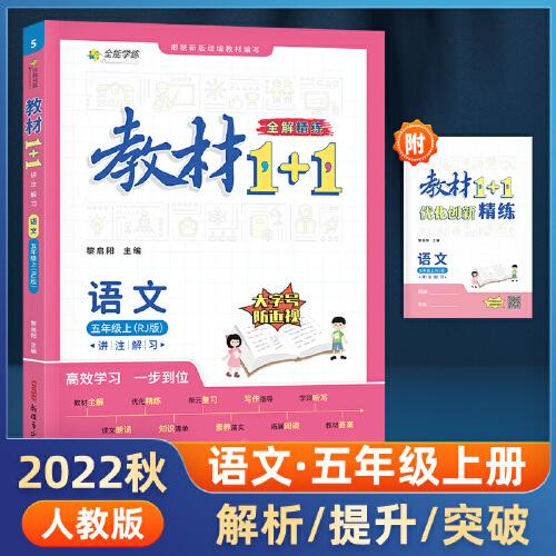 教材1+1 小学语文 五年级5年级上册 人教版部编版统编版 2022年秋同步教材 讲练结合