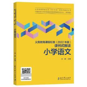 义务教育课程标准【2022年版】课例式解读【小学语文】