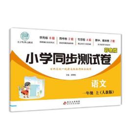 一年级上册语文测试卷 尖子生单元测试卷 人教版 语文同步专项训练强化全能考卷练习 小学同步测试卷