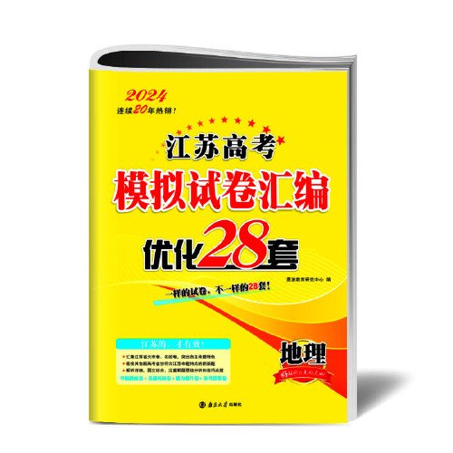 高考地理模拟试卷汇编优化28套（江苏版）24版