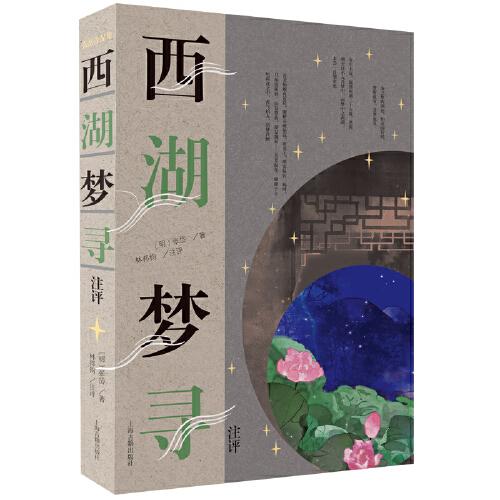 新书--张岱作品集：西湖梦寻注评