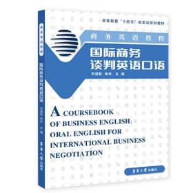 商务英语教程：国际商务谈判英语口语