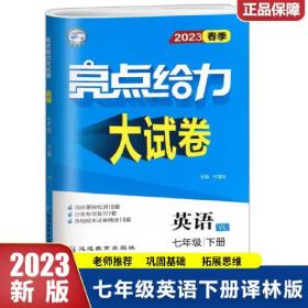 亮点给力大试卷 英语 7年级 下册 YL 2024（