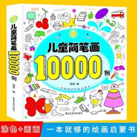 儿童简笔画10000例一本全幼儿思维专注力训练宝宝画画书启蒙0-3-4-6岁学画画入门涂色书