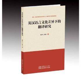 英汉语言文化差异下的翻译研究