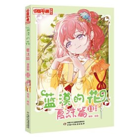 蓝漠的花 夏沫篇 11 漫画版（