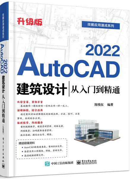 AutoCAD2022建筑设计从入门到精通（升级版）