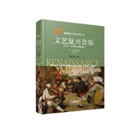 文艺复兴音乐(1400-1600年的西欧音乐原版引进)(精)/诺顿音乐断代史丛书