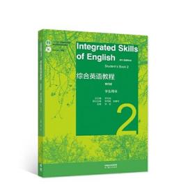 综合英语教程 学生用书2（第四版）9787040585674