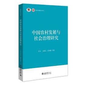 中国农村发展与社会治理研究