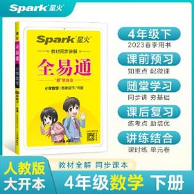 全易通2023春季小学4四年级数学下册（部编人教版）教材同步解读小学课本练习册课堂训练讲解资料书教材全解全析