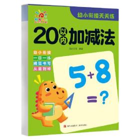 阳光宝贝*幼小衔接*20以内加减法