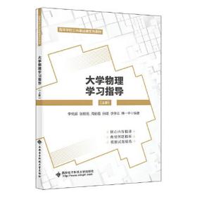 大学物理学习指导（上册）