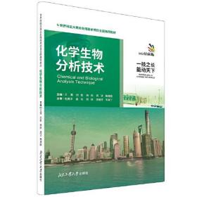 化学生物分析技术—世界技能大赛水处理技术项目全国推荐教材