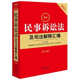 最新民事诉讼法及司法解释汇编