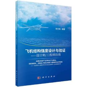 飞机结构强度设计与验证--设计师/工程师指南 Aircraft structural design, analy