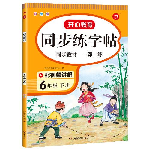 2023春 小学语文同步练字帖六年级下册 6年级小学生同步部编版教材生字写字课钢笔硬笔书法训练彩绘版 开心教育