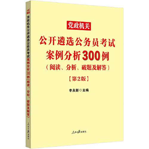 党政机关公开遴选公务员考试案例分析300例(阅读分析破题及解答第