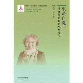 “生命·实践”教育学研究丛书5 生命自觉：叶澜教育价值思想研究