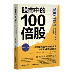 股市中的100倍股：一位杰出的证券分析师告诉你如何充分利用投资机会